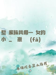 整個家族共用一個女的小說