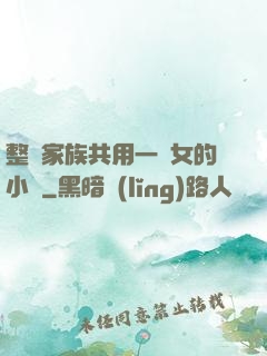 整個家族共用一個女的小說