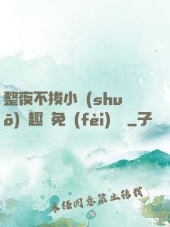 整夜不拔小說(shuō)筆趣閣免費(fèi)閱讀