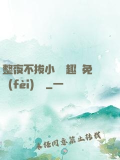 整夜不拔小說筆趣閣免費(fèi)閱讀