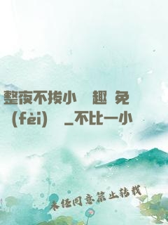 整夜不拔小說筆趣閣免費(fèi)閱讀