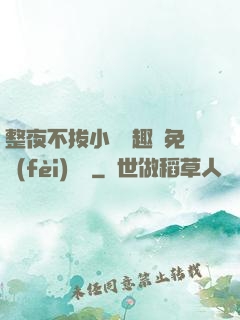 整夜不拔小說筆趣閣免費(fèi)閱讀