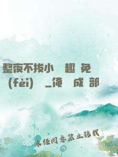 整夜不拔小說筆趣閣免費(fèi)閱讀