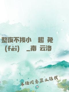 整夜不拔小說筆趣閣免費(fèi)閱讀