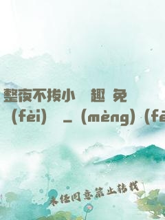 整夜不拔小說筆趣閣免費(fèi)閱讀