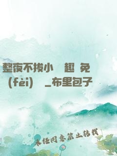 整夜不拔小說筆趣閣免費(fèi)閱讀