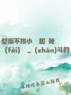 整夜不拔小說筆趣閣免費(fèi)閱讀