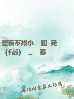 整夜不拔小說筆趣閣免費(fèi)閱讀