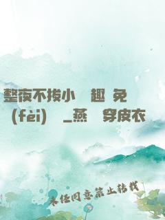 整夜不拔小說筆趣閣免費(fèi)閱讀