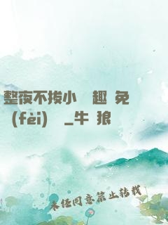 整夜不拔小說筆趣閣免費(fèi)閱讀