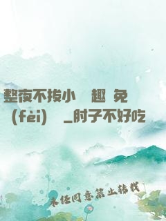 整夜不拔小說筆趣閣免費(fèi)閱讀