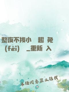 整夜不拔小說筆趣閣免費(fèi)閱讀