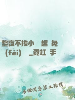 整夜不拔小說筆趣閣免費(fèi)閱讀