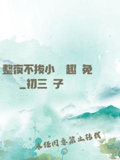 整夜不拔小說筆趣閣免費閱讀
