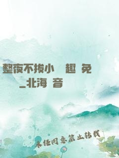 整夜不拔小說筆趣閣免費閱讀