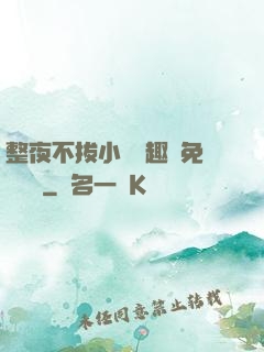 整夜不拔小說筆趣閣免費閱讀