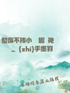 整夜不拔小說筆趣閣免費閱讀
