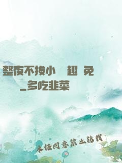 整夜不拔小說筆趣閣免費閱讀