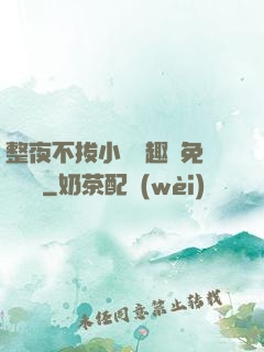整夜不拔小說筆趣閣免費閱讀