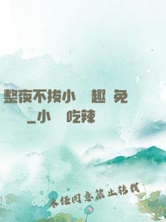 整夜不拔小說筆趣閣免費閱讀
