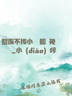 整夜不拔小說筆趣閣免費閱讀