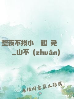 整夜不拔小說筆趣閣免費閱讀