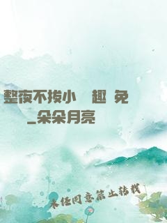 整夜不拔小說筆趣閣免費閱讀