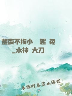 整夜不拔小說筆趣閣免費閱讀