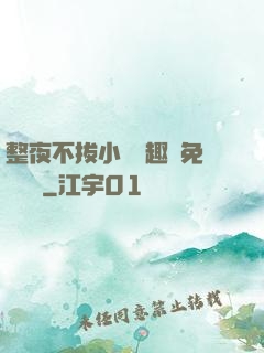 整夜不拔小說筆趣閣免費閱讀
