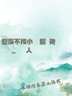 整夜不拔小說筆趣閣免費閱讀