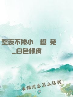 整夜不拔小說筆趣閣免費閱讀