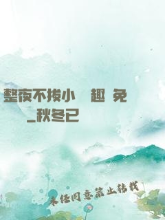 整夜不拔小說筆趣閣免費閱讀