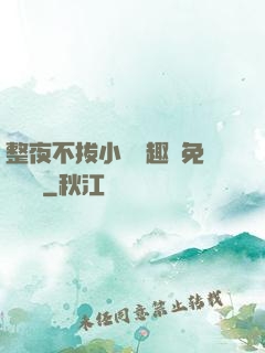 整夜不拔小說筆趣閣免費閱讀