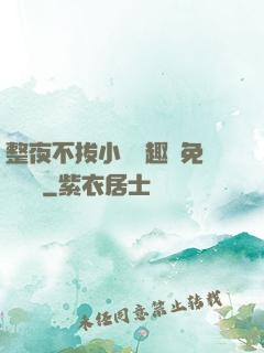 整夜不拔小說筆趣閣免費閱讀