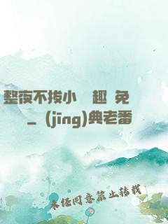 整夜不拔小說筆趣閣免費閱讀