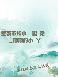 整夜不拔小說筆趣閣免費閱讀