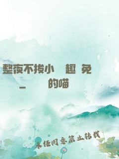 整夜不拔小說筆趣閣免費閱讀
