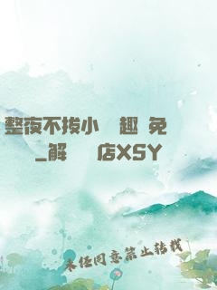 整夜不拔小說筆趣閣免費閱讀