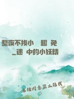 整夜不拔小說筆趣閣免費閱讀