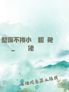 整夜不拔小說筆趣閣免費閱讀