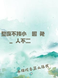 整夜不拔小說筆趣閣免費閱讀