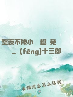 整夜不拔小說筆趣閣免費閱讀