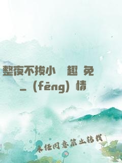 整夜不拔小說筆趣閣免費閱讀