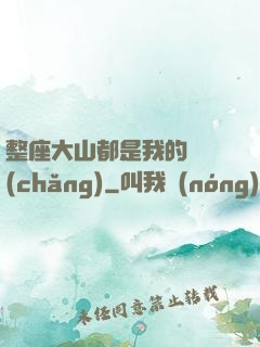 整座大山都是我的獵場(chǎng)