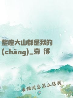 整座大山都是我的獵場(chǎng)