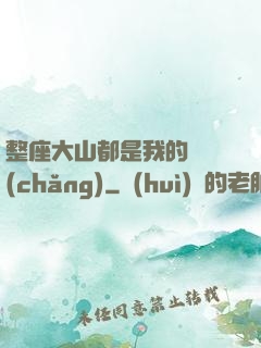 整座大山都是我的獵場(chǎng)