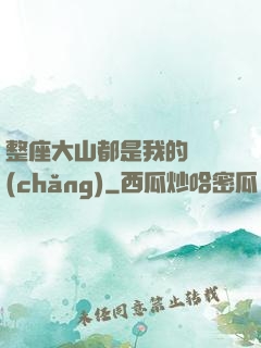 整座大山都是我的獵場(chǎng)