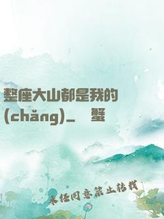 整座大山都是我的獵場(chǎng)