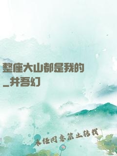 整座大山都是我的獵場
