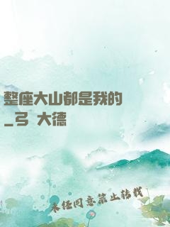 整座大山都是我的獵場